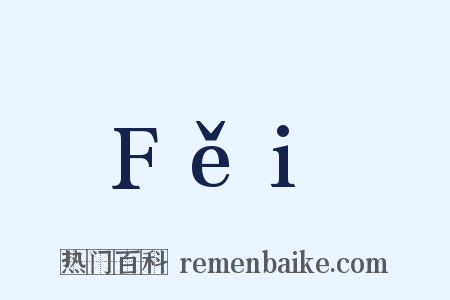 Fěi是什么意思的图片